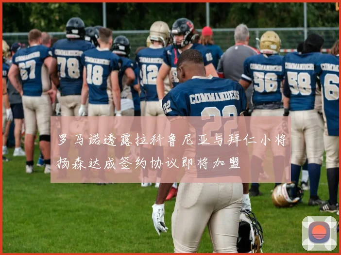 罗马诺透露拉科鲁尼亚与拜仁小将扬森达成签约协议即将加盟