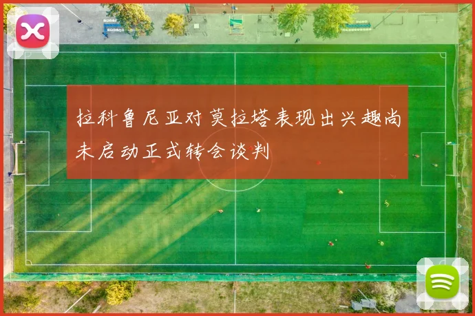 拉科鲁尼亚对莫拉塔表现出兴趣尚未启动正式转会谈判