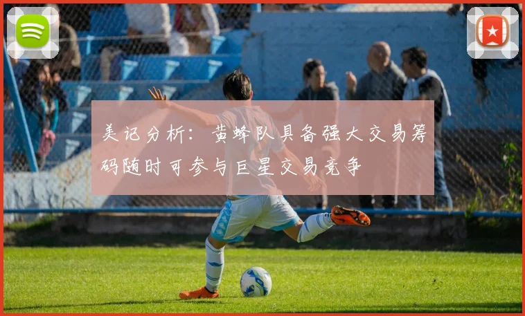 美记分析：黄蜂队具备强大交易筹码随时可参与巨星交易竞争