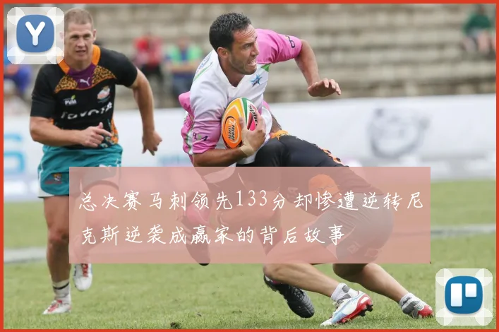 总决赛马刺领先133分却惨遭逆转尼克斯逆袭成赢家的背后故事
