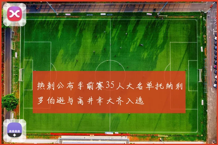 热刺公布季前赛35人大名单托纳利罗伯逊与高井幸大齐入选
