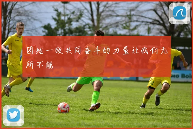 团结一致共同奋斗的力量让我们无所不能